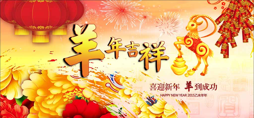 濟南迪斯卡維瓦業(yè)祝新老客戶羊年吉祥、心想事成！